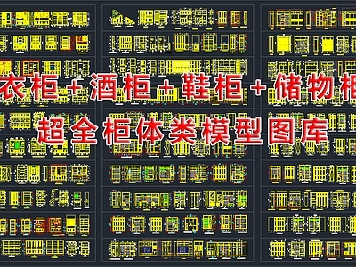 衣柜 酒柜 储物柜超全柜体类模型图库2004 施工图