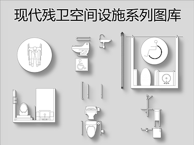 现代残卫空间设施系列图库 施工图