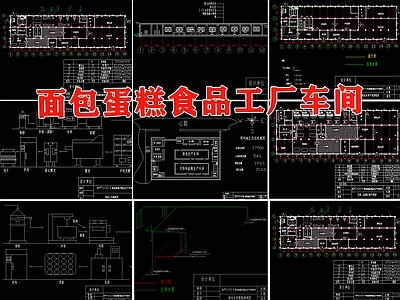 面包蛋糕月饼食品加工厂车间平面布置管路透视工艺流程图 施工图