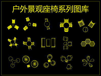 户外景观座椅系列图库 施工图 户外家具