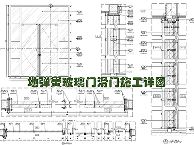 地弹簧玻璃门滑门施工节点详图 施工图 推拉