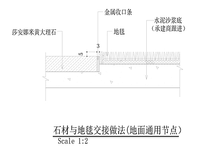 石材与地毯交接做法 施工图