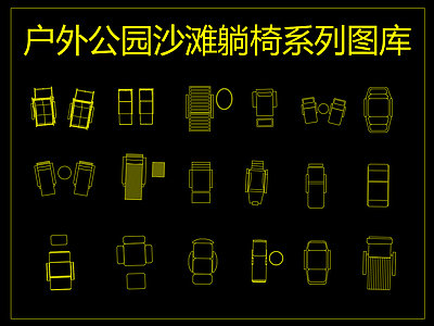 户外公园沙滩躺椅系列图库 施工图 户外家具