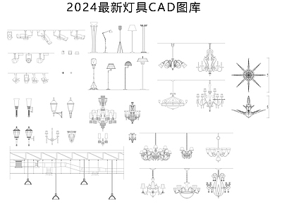 2024时尚灯具图库 施工图