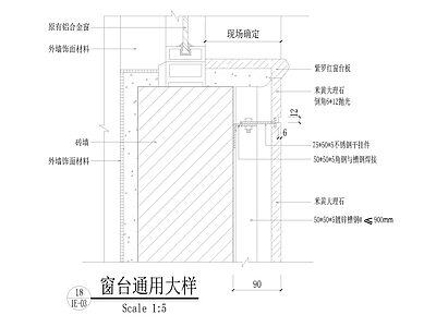 石材窗台通用大样 施工图