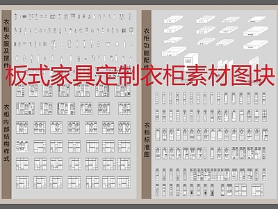 板式家具定制衣柜素材图块 施工图