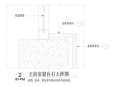 浴室窗台石大样图 施工图