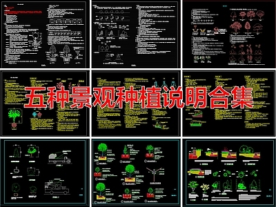 景观植物种植绿化说明 施工图