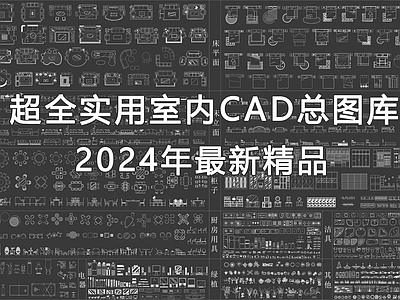 2024最新实用室内总图库 家装工装平面立面图库 施工图