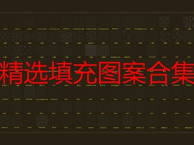 精选填充图案 图纸 图块 施工图