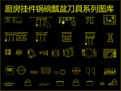 厨房挂件锅碗瓢盆刀具系列图库 施工图