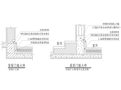 建筑屋面门槛做法 施工图 通用节点