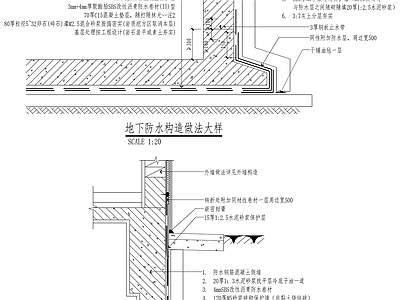 建筑地下及外墙防水构造做法 施工图