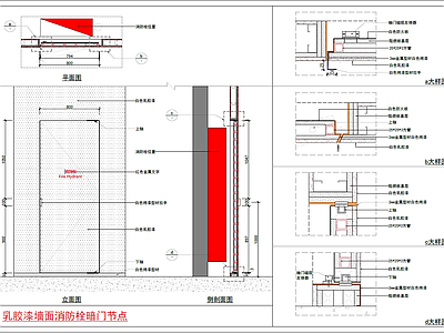 乳胶漆墙面消防栓暗门节点图 施工图 隐形