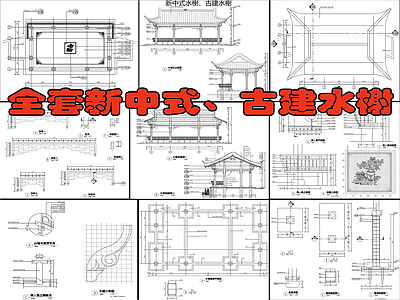 中式古建水榭大样详图 施工图