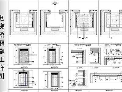 电梯轿厢施工详图 施工图