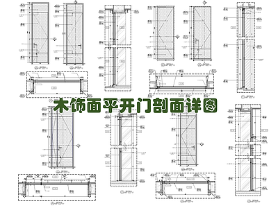 木饰面平开门剖面大样详图 施工图 通用节点