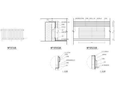 暖气罩做法及暖气片 施工图
