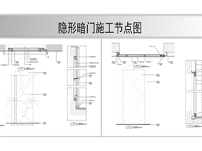 隐形暗门节点图 施工图 隐形