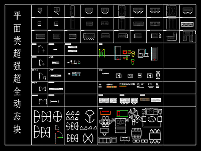 超全平面图块 家具 家电等 施工图