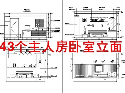 43个主人房卧室立面 施工图