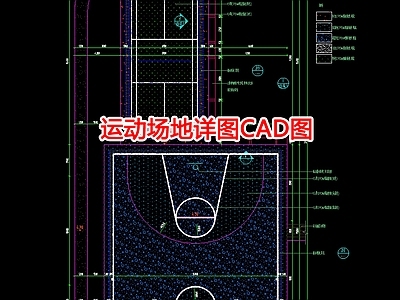 篮球场 运动场地详图图 施工图