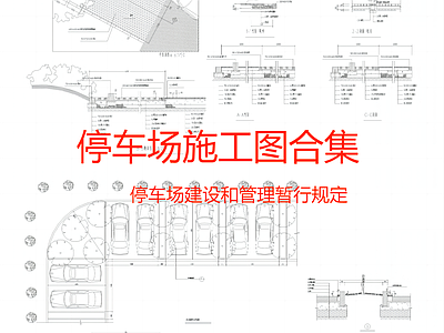 停车位 施工图 户外