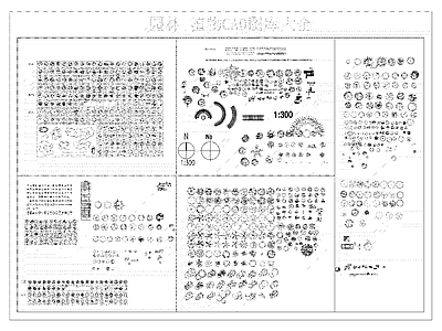 植物图库大全 施工图