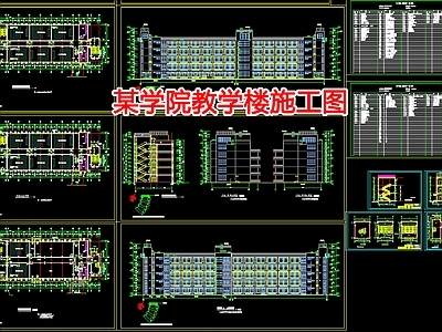 某学院教学楼 施工图