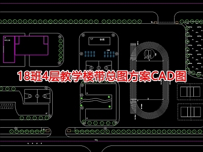 18班4层教学楼带总图方案图 施工图