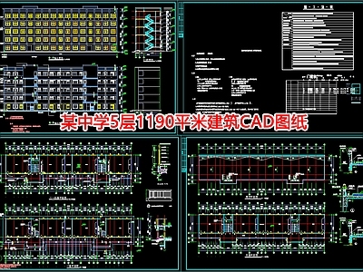 某中学5层1190平米建筑图纸 施工图