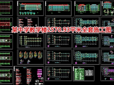 某中学教学楼2570平米 施工图