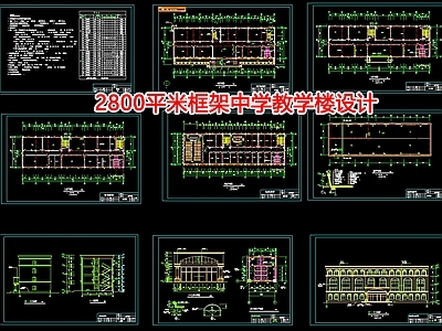 2800平米框架中学教学楼设计 施工图