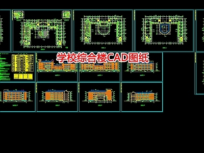 学校综合楼图纸 施工图