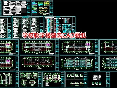 学校教学楼建筑图纸 施工图