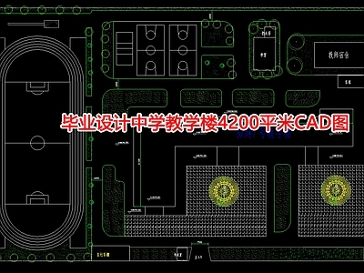 毕业设计中学教学楼4200平米图 施工图