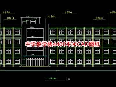 中学教学楼4400平米图纸 施工图