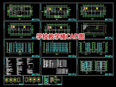 学校教学楼图 施工图