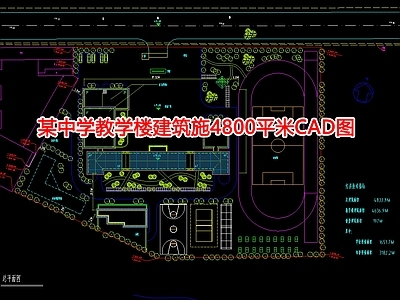 某中学教学楼建筑施4800平米图 施工图