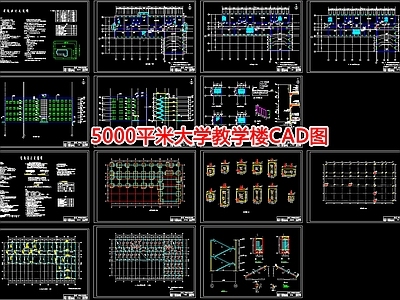 5000平米大学教学楼图 施工图