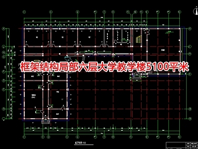 框架结构局部六层大学教学楼5100平米 施工图