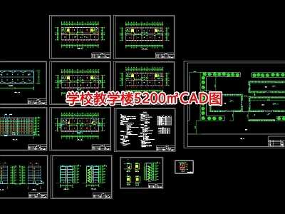 学校教学楼5200㎡图 施工图