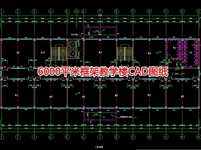 6000平米框架教学楼图纸 施工图