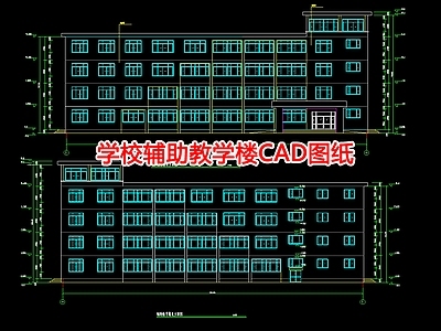 学校辅助教学楼图纸 施工图