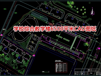 学校综合教学楼6500平米图纸 施工图