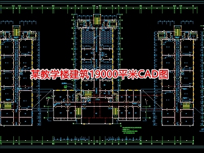 某教学楼建筑19000平米图 施工图