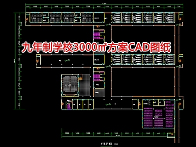 九年制学校3000㎡方案图纸 施工图