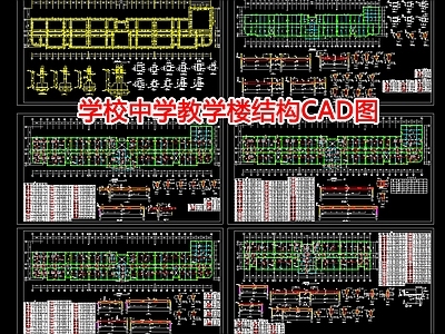 学校中学教学楼结构图 施工图