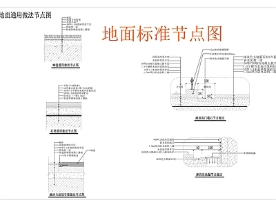 5款地面标准通用节点图 施工图