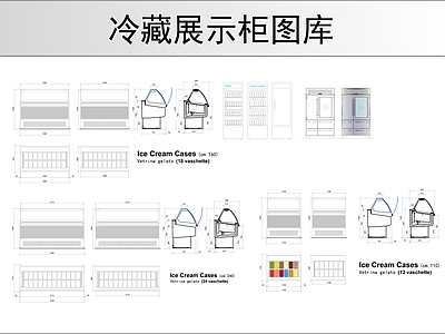 商用冷藏展示柜图库 施工图